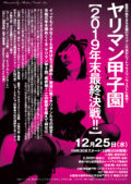 「ヤリマン甲子園～2019年末最終決戦!!』