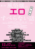 第1回『風俗嬢のエロすべらない話』東京篇