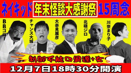 ネイキッド15周念 年末怪談大感謝祭 制御不能な怪談イベント発動 Loft Project Schedule