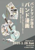 バンドマンが語るバンド漫画