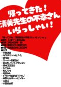 帰ってきた！清美先生の不幸さんいらっしゃい