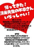 帰ってきた！清美先生の不幸さんいらっしゃい