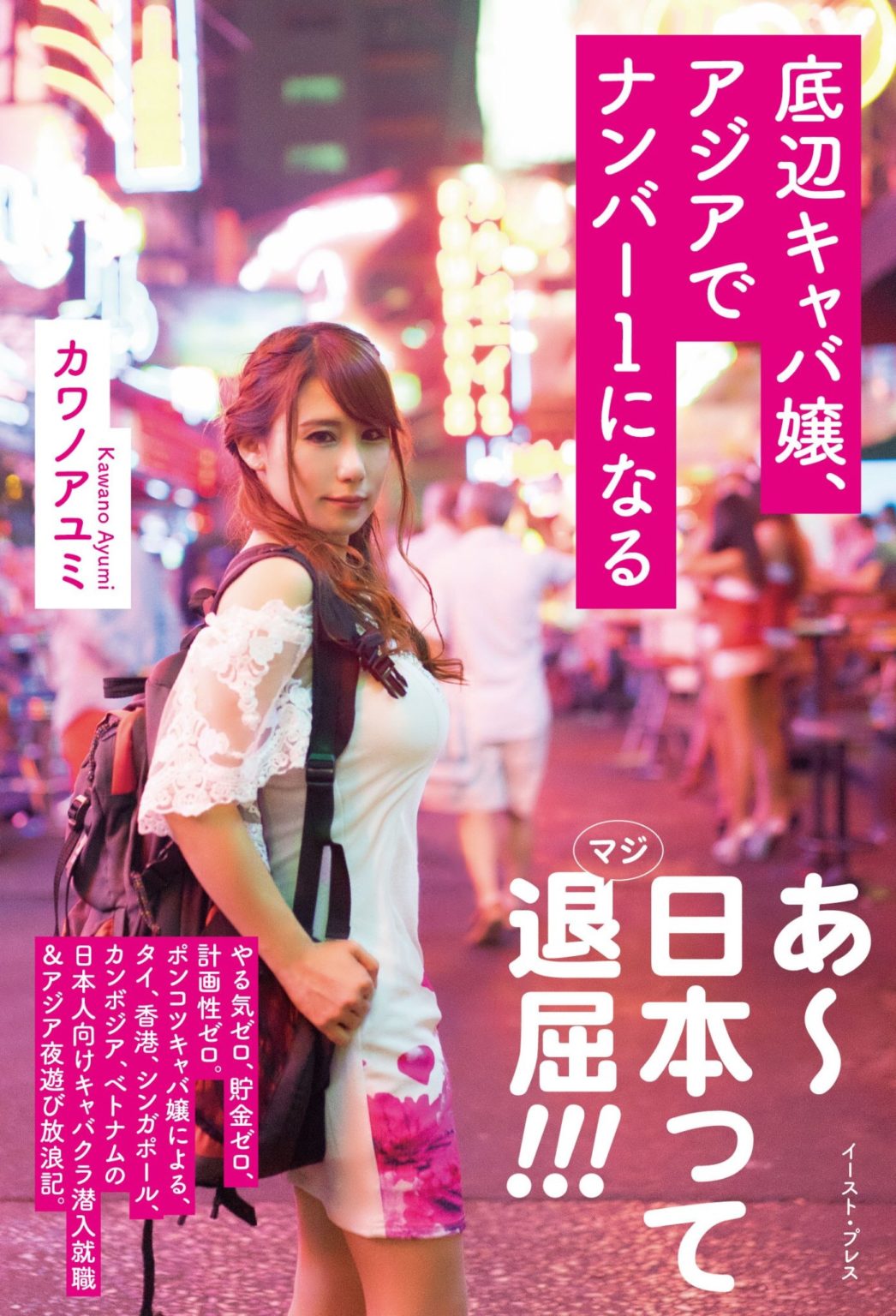 海外底辺キャバ嬢・カワノアユミの1日スナックatロフトプラスワンウエスト LOFT PROJECT SCHEDULE