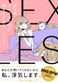 【有料配信】 オトナの必修科目『セックスレス』