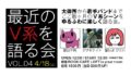 【公演延期】最近のV系を語る会 Vol.4