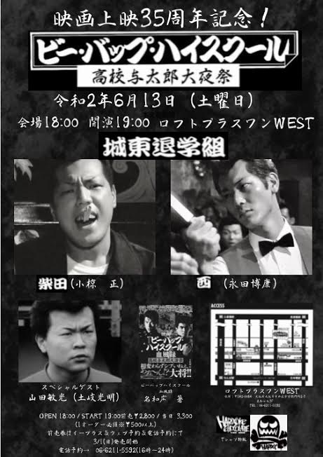 公演中止 映画 ビーバップハイスクール 公開35周年記念 高校与太郎大夜祭 Loft Project Schedule