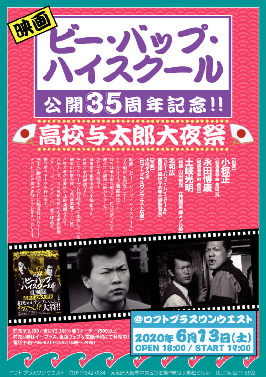 公演中止 映画 ビーバップハイスクール 公開35周年記念 高校与太郎大夜祭 Loft Project Schedule