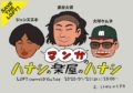 マンガのハナシの楽屋のハナシ　vol.3