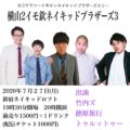 【公演中止】（延期日9/11）横山2イモ欽ネイキッドブラザーズ3