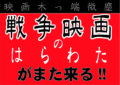 映画木っ端微塵・特別編【戦争映画のはらわた　 がまた来る！】