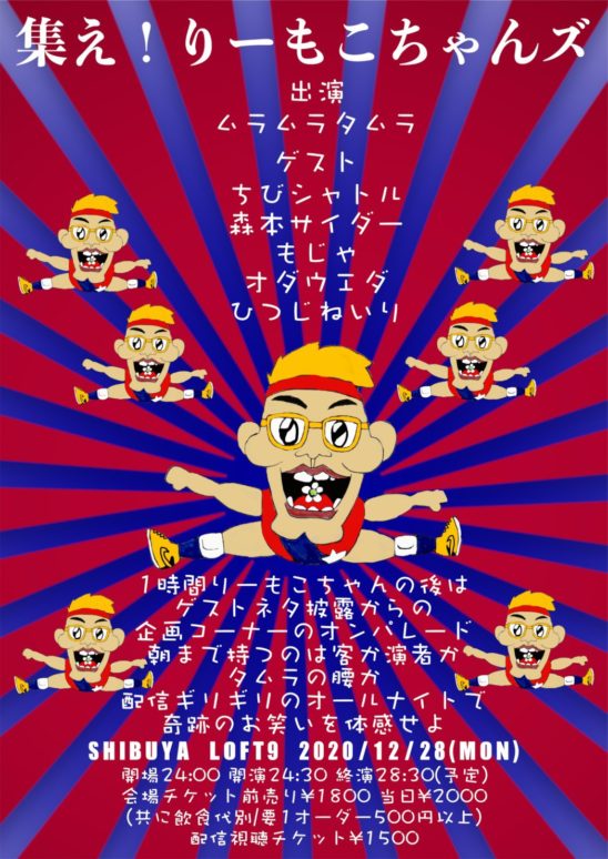 ラヴィ様☆ユキエモン☆ジャムラボ☆オーダー3点(*'▽'*)♪ ムラムラタムラ オールナイト単独ライブ REMOCOCHAN'S 2 ALL