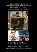 「純音楽家 遠藤賢司を語ろう第六回【配信版第一回】大阪編 〜遠藤賢司という人間」