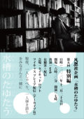 凡思社企画「水槽のたゆたう 第五回」