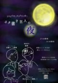 『ネタ書き芸人の夜』