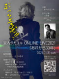 宮内タカユキONLINE LIVE 2021『あれから30年』
