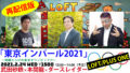 「第2弾」東京インパール2021