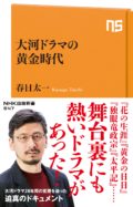 呉座勇一&春日太一の日本史よもやま話スペシャル!~大河ドラマを語る!
