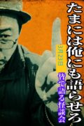 皆で語る怪談会『たまには俺にも語らさせろ』