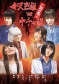 「奇天烈組VS中チャ組 　　〜盃の掟〜」