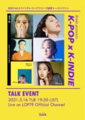 B333 7インチレコード発売記念［K-POP X K-INDIE］トークイベント
