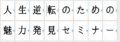 「史上最強のマゾ 金子真一郎 人生逆転への道〜魅力発見セミナー 講師・東京ダイナマイト」