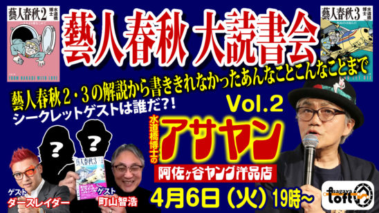 水道橋博士のライブ「阿佐ヶ谷ヤング洋品店vol.2」