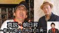 「真説・朝日昇」 ~修斗の「奇人」と呼ばれた男~