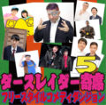 ダースレイダー寄席5 フリースタイルコメディダンジョン