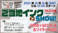 1周年記念トークライブ 〜ご当地インクでSHOW!〜