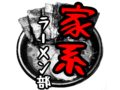 家系ラーメン部