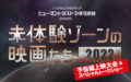 「未体験ゾーンの映画たち2022」開催記念 予告編上映大会&スペシャルトークショー!