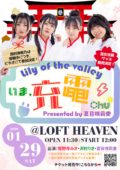 Lily of the valley いま、充電Chu☆ presented by 夏目咲莉愛