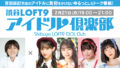 渋谷LOFT9アイドル倶楽部vol.32