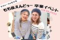 ラ・ファーファモデル もも&えんどぅー卒業イベント