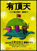 有頂天ワンマンライブ2022　コロナ禍の有頂天・最終回(予定)
