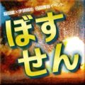 稲田徹×伊藤陽佑 合同捜査イベント「ぼすせん」