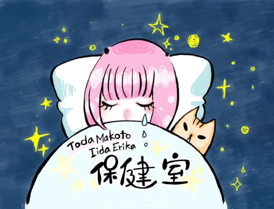 【時間変更】Podcast『戸田真琴と飯田エリカの保健室』公開収録+生配信 第1回