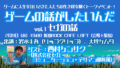 ゲームの話がしたいんだvol.1「セガの話」