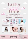 fairy☆fes! (バレンタインライブ&ななりん生誕祭