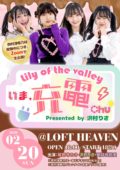 Lily of the valley いま、充電Chu☆ presented by 沢村りさ