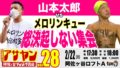 アサヤンvol.28山本太郎vsメロリンキュー〜総決起しない集会