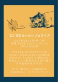 なこぴのルンルンソロライブ