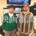 『映画雑談』の会 2022 恋愛映画を考えてみる編