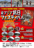 『中国抗日博物館大図鑑』出版記念 東アジア抗日フェスティバル（抗フェス）
