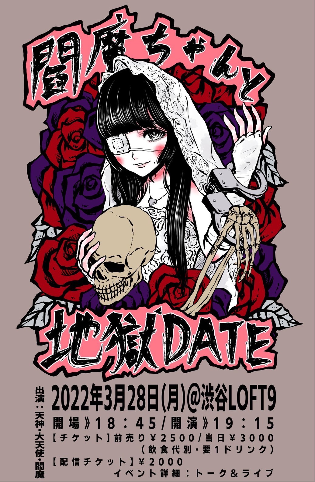 閻魔ちゃんと地獄DATE - LOFT PROJECT
