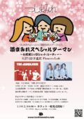 つしまみれ presents「酒まみれツアー2022」