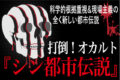打倒!オカルト【シン都市伝説】