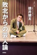 平成ノブシコブシ徳井『敗北からの芸人論』発売記念トークイベント ゲスト:シソンヌ