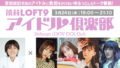 渋谷LOFT9アイドル倶楽部vol.33