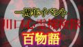 川口心霊探検隊一周年イベント百物語の夜
